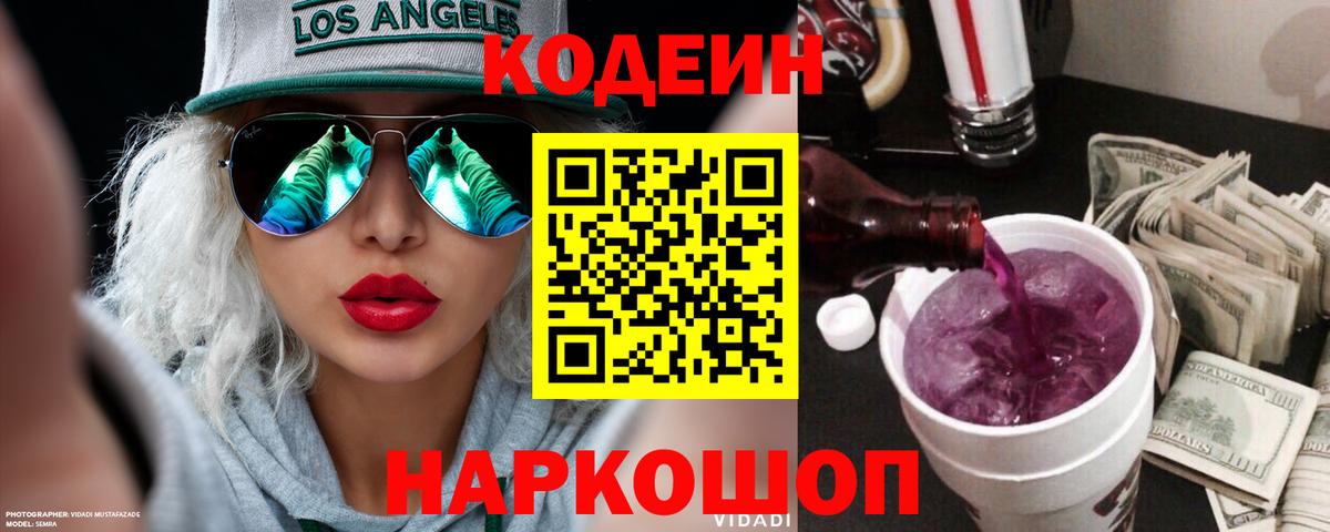 Codein напиток Lean (лин) Бугульма